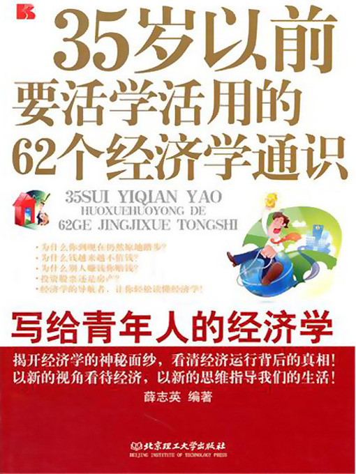 Cover image for 35岁以前要活学活用的62个经济学通识 (62 Common Senses of Economics You Should Recognize and Practice Before 35 Years Old)